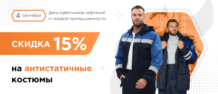 Антистатичные костюмы со скидкой 15%