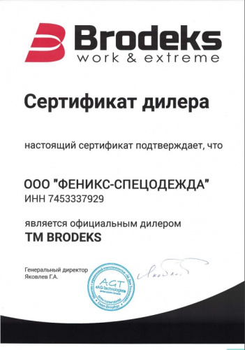 Сертификат Brodeks