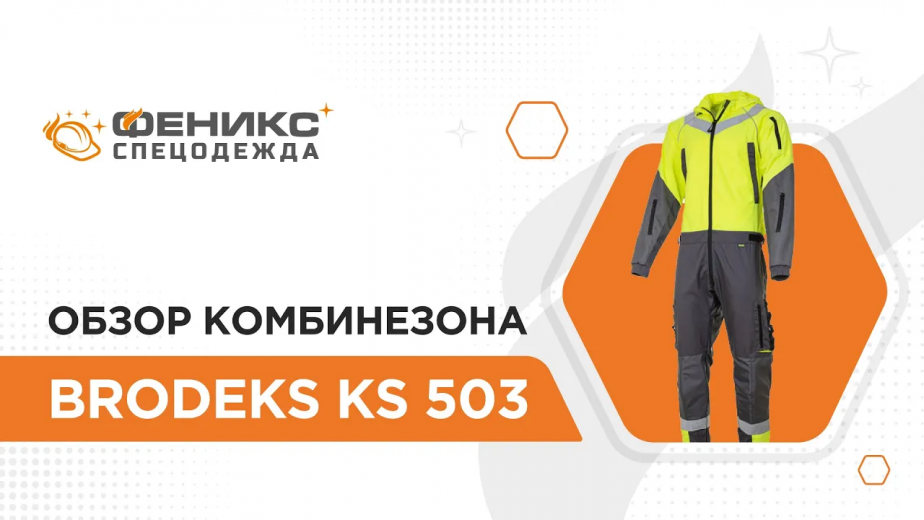 Обзор комбинезона Brodeks KS 503