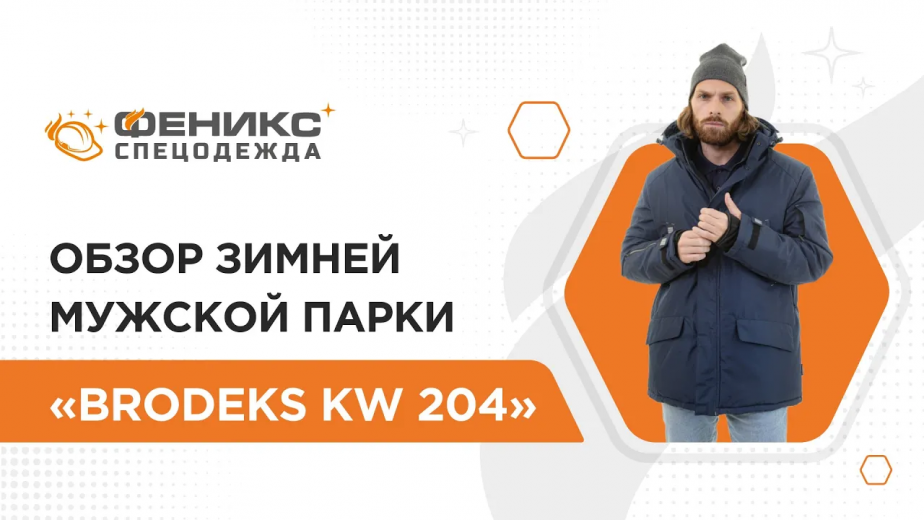 Обзор зимней мужской парки «KW 204»