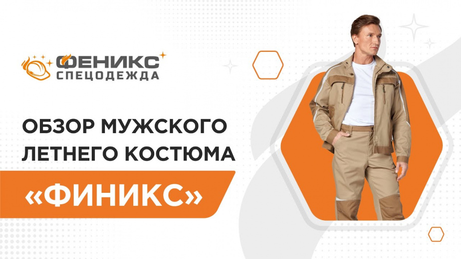 Обзор мужского летнего костюма "Финикс"